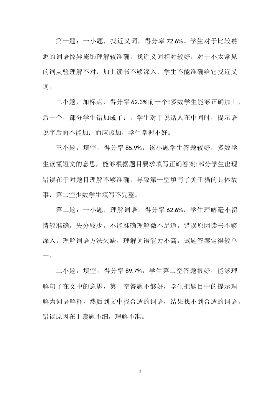 关于小学语文第十册期末考试试题分析_第3页