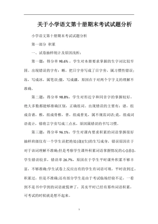 关于小学语文第十册期末考试试题分析