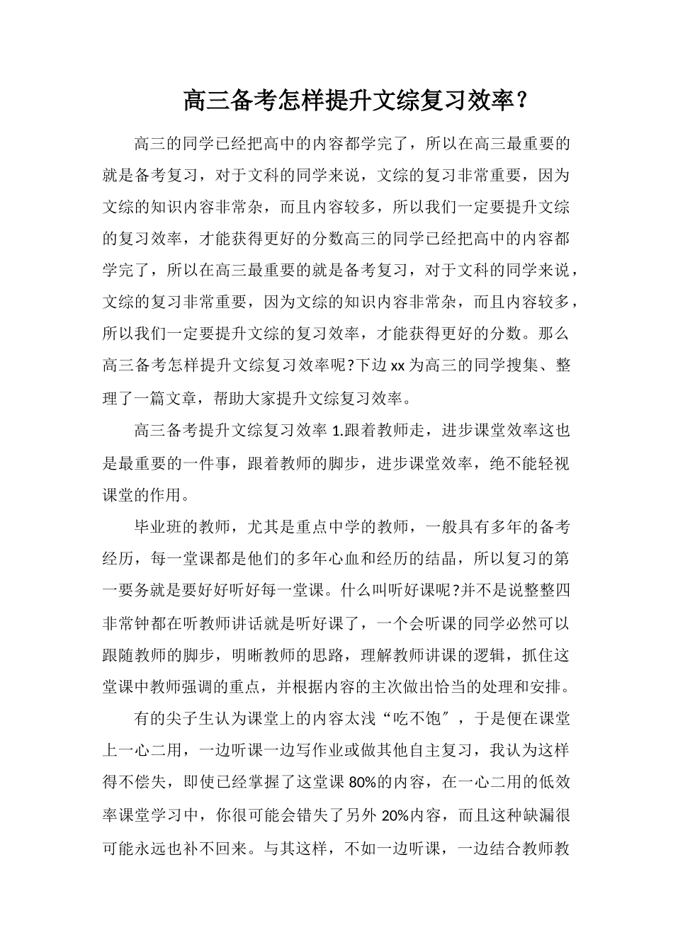 高三备考怎样提升文综复习效率？_第1页