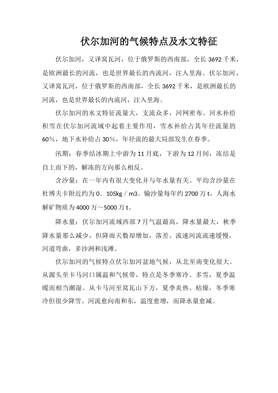 伏尔加河的气候特点及水文特征_第1页