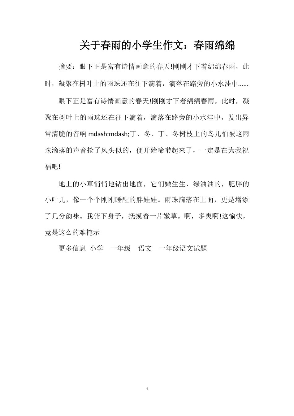 关于春雨的小学生作文：春雨绵绵_第1页