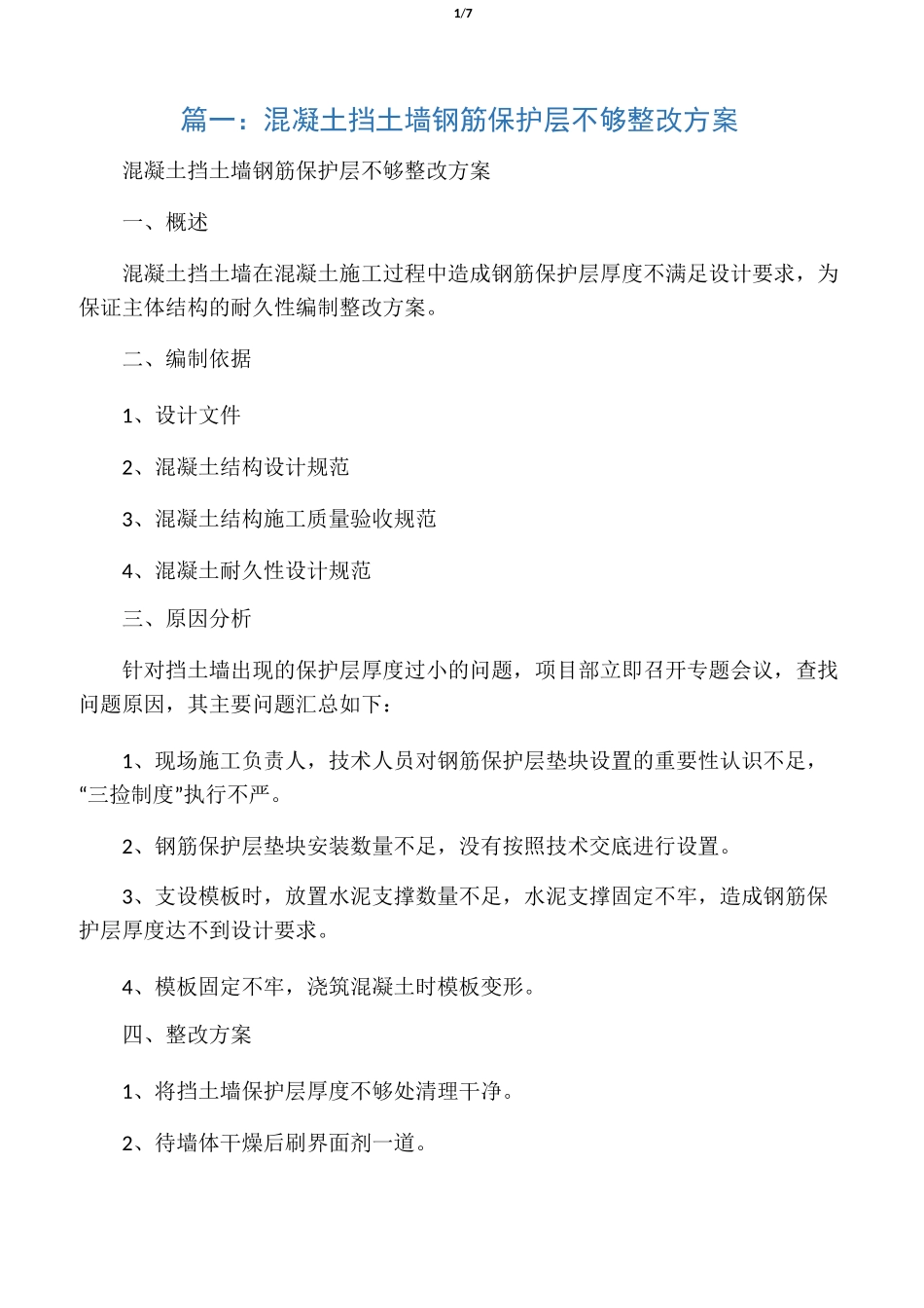 砼保护层不足整改方案_第1页