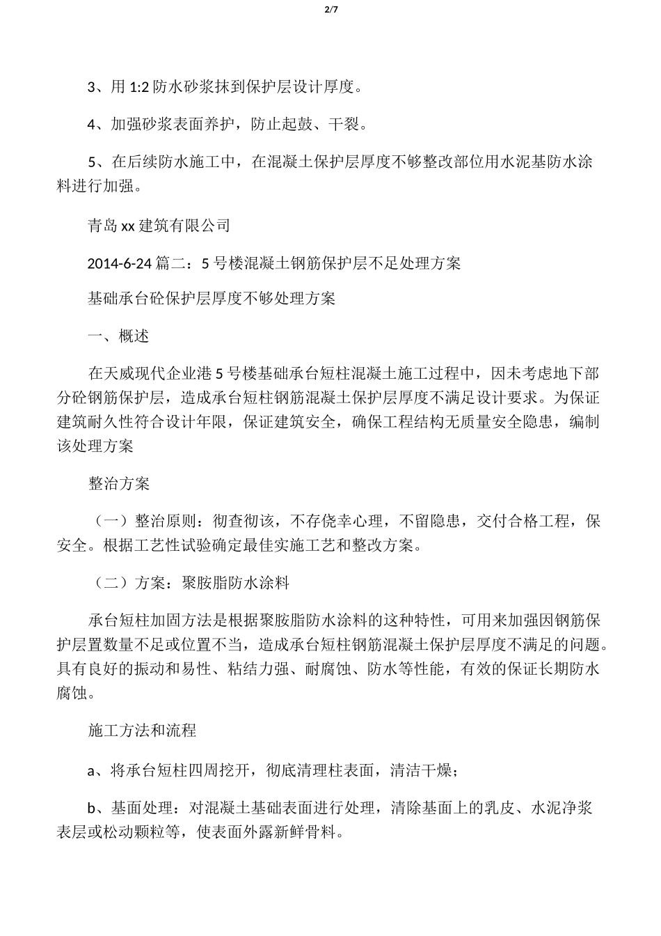 砼保护层不足整改方案_第2页