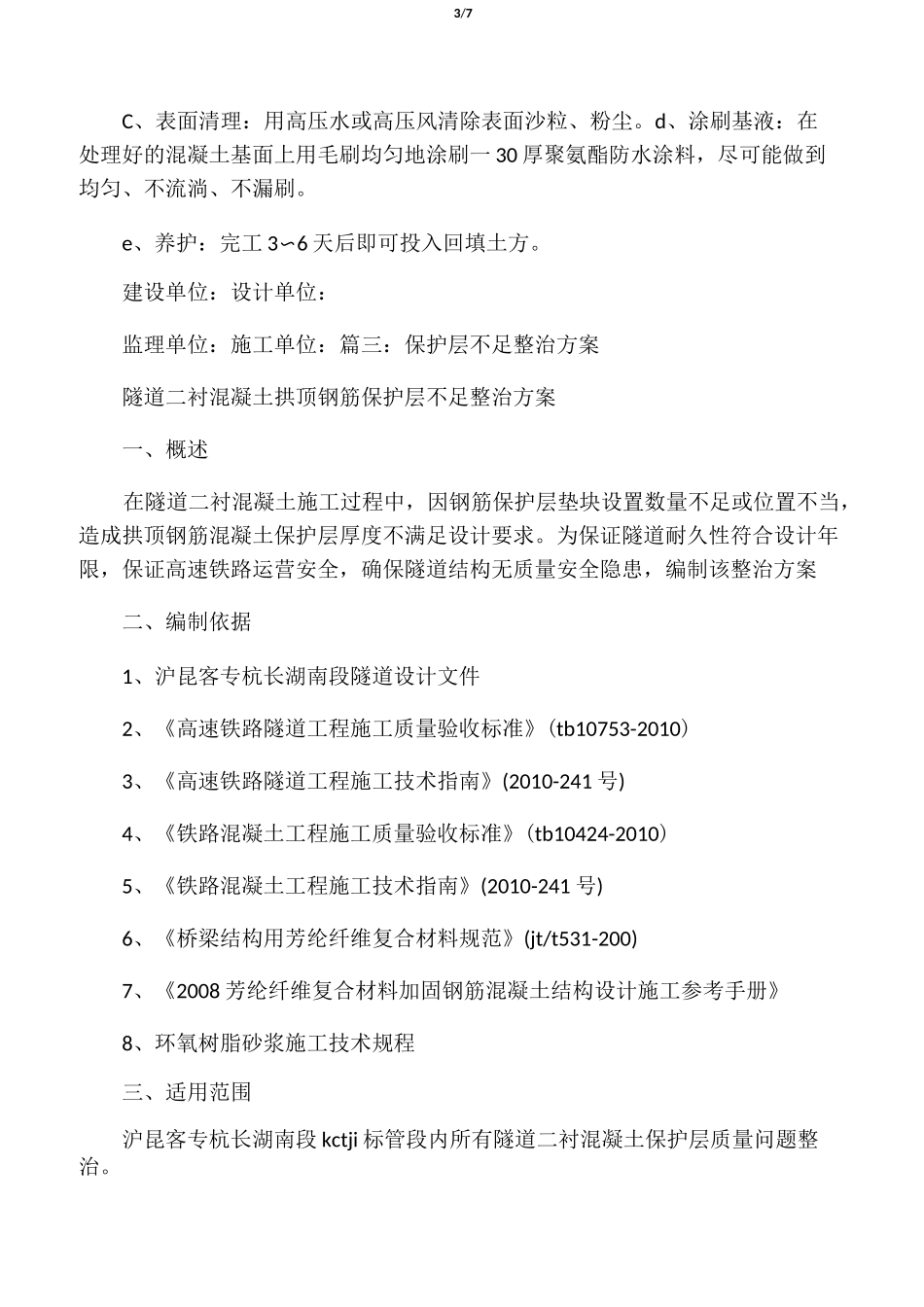 砼保护层不足整改方案_第3页