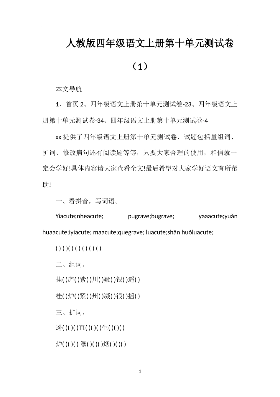 人教版四年级语文上册第十单元测试卷（1）_第1页