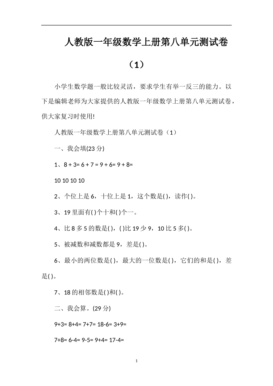 人教版一年级数学上册第八单元测试卷（1）_第1页