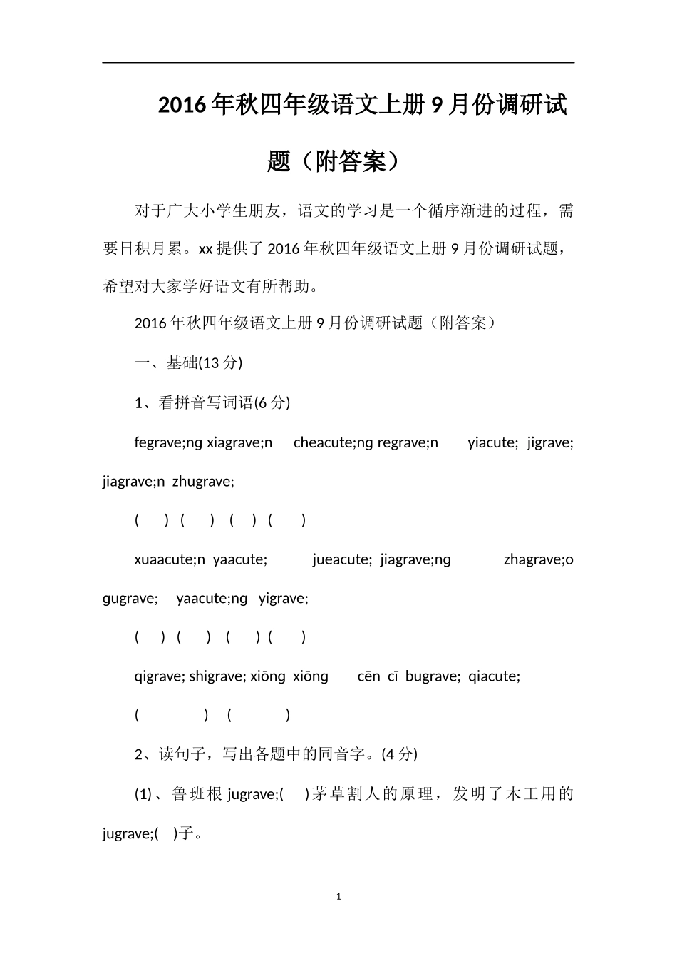 秋四年级语文上册9月份调研试题（附答案）_第1页