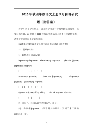 秋四年级语文上册9月份调研试题（附答案）