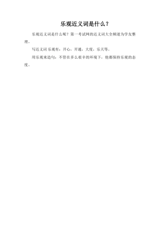 乐观近义词是什么？