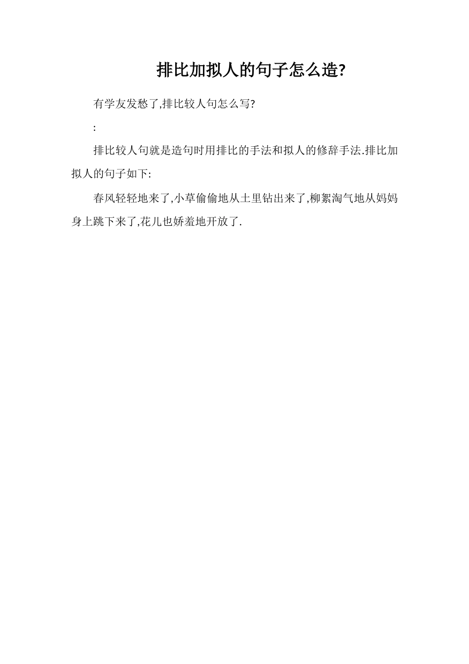 排比加拟人的句子怎么造_第1页