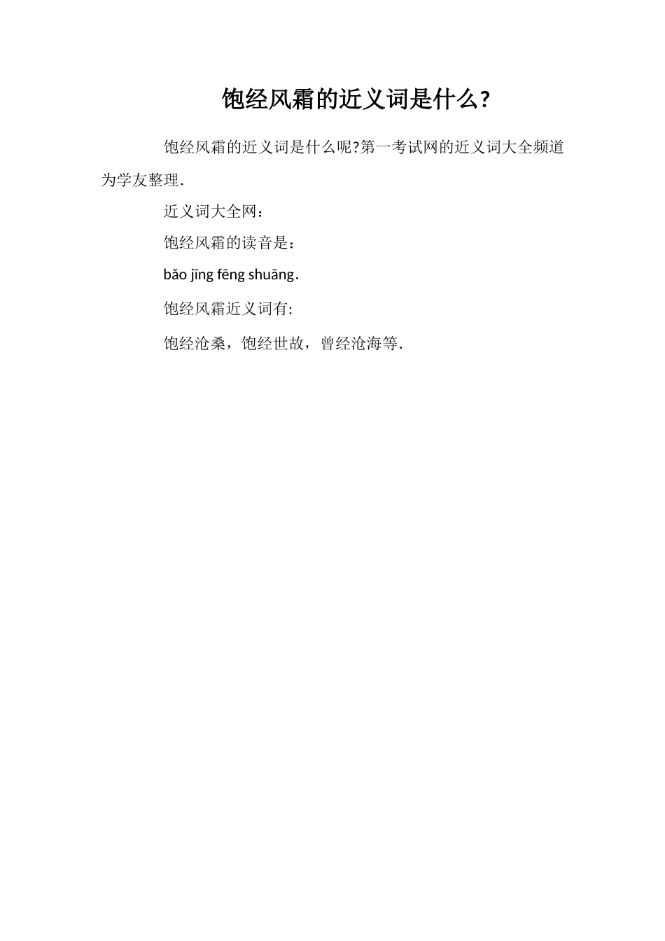 饱经风霜的近义词是什么_第1页