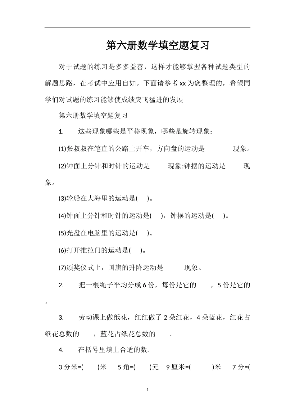 第六册数学填空题复习_第1页