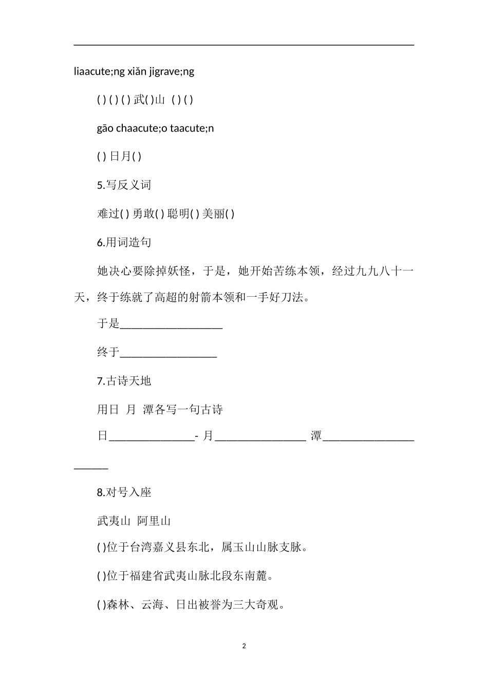 《武夷山和阿里山的传说》课后习题_第2页