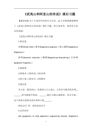 《武夷山和阿里山的传说》课后习题