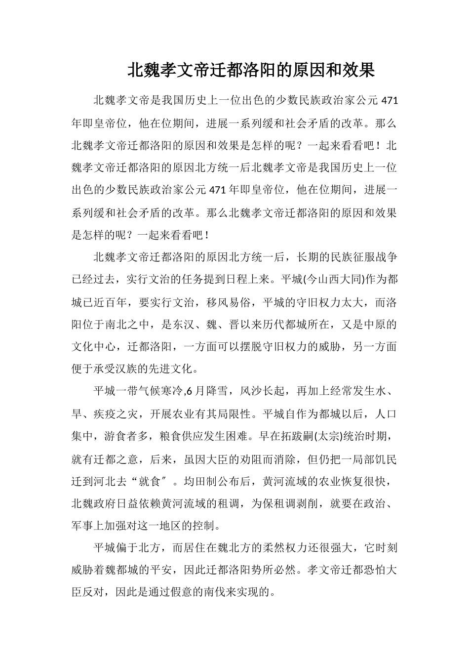 北魏孝文帝迁都洛阳的原因和效果_第1页
