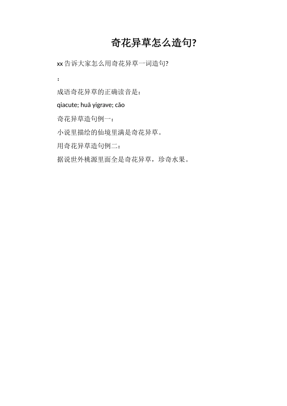 奇花异草怎么造句_第1页