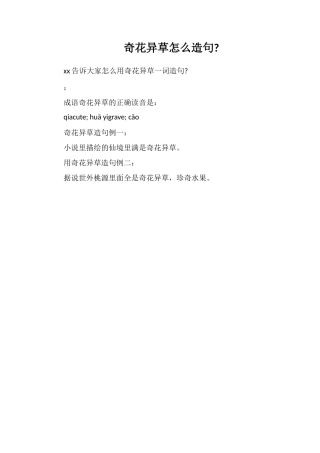 奇花异草怎么造句