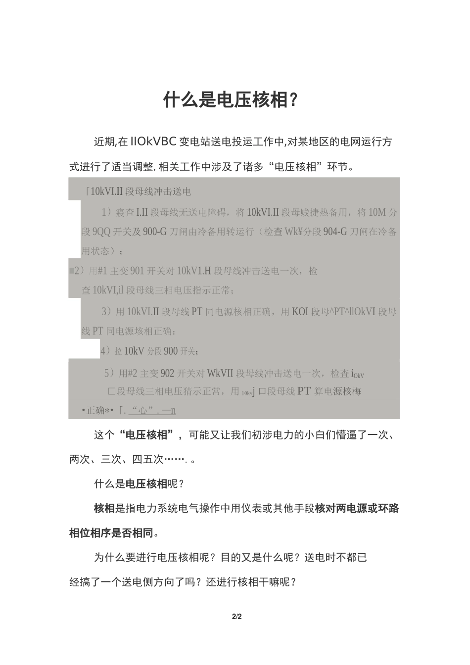 什么是电压核相？_第1页