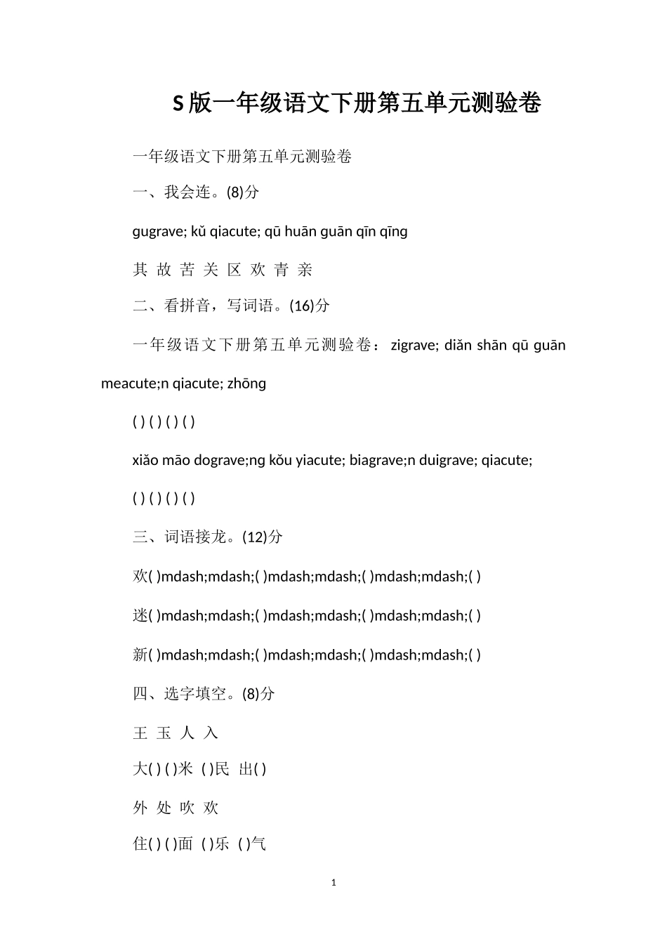S版一年级语文下册第五单元测验卷_第1页