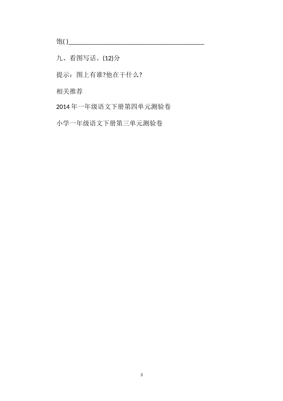 S版一年级语文下册第五单元测验卷_第3页