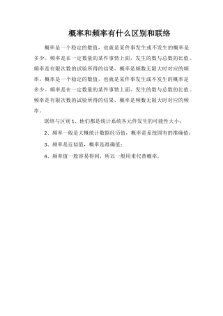 概率和频率有什么区别和联系