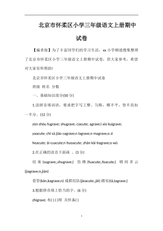 北京市怀柔区小学三年级语文上册期中试卷