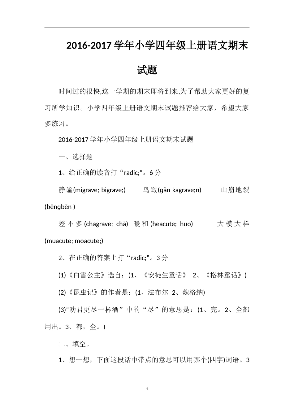1617学年小学四年级上册语文期末试题_第1页