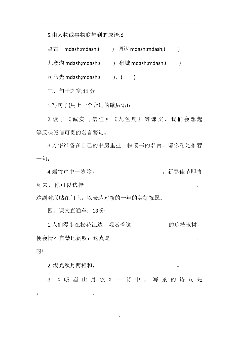 16学年四年级上册语文期末练习试卷（苏教版）_第2页