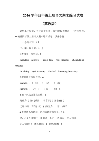 16学年四年级上册语文期末练习试卷（苏教版）