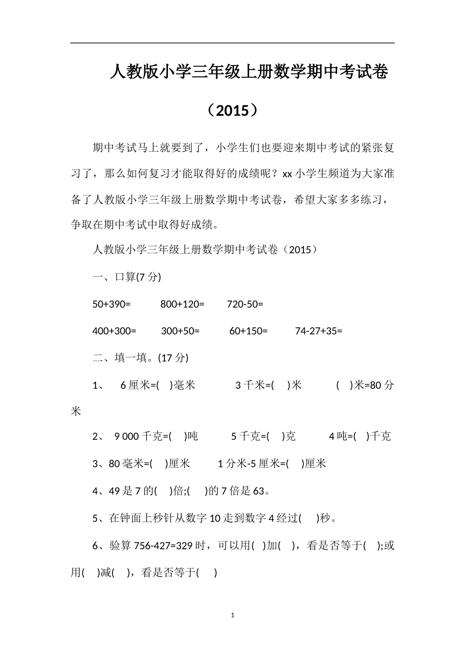 人教版小学三年级上册数学期中考试卷（）_第1页