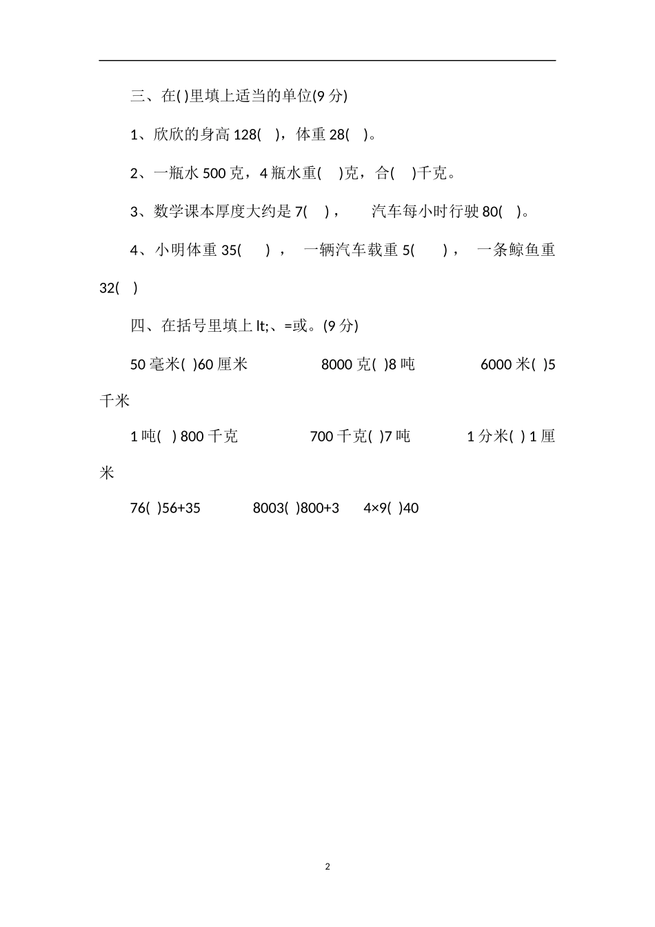 人教版小学三年级上册数学期中考试卷（）_第2页