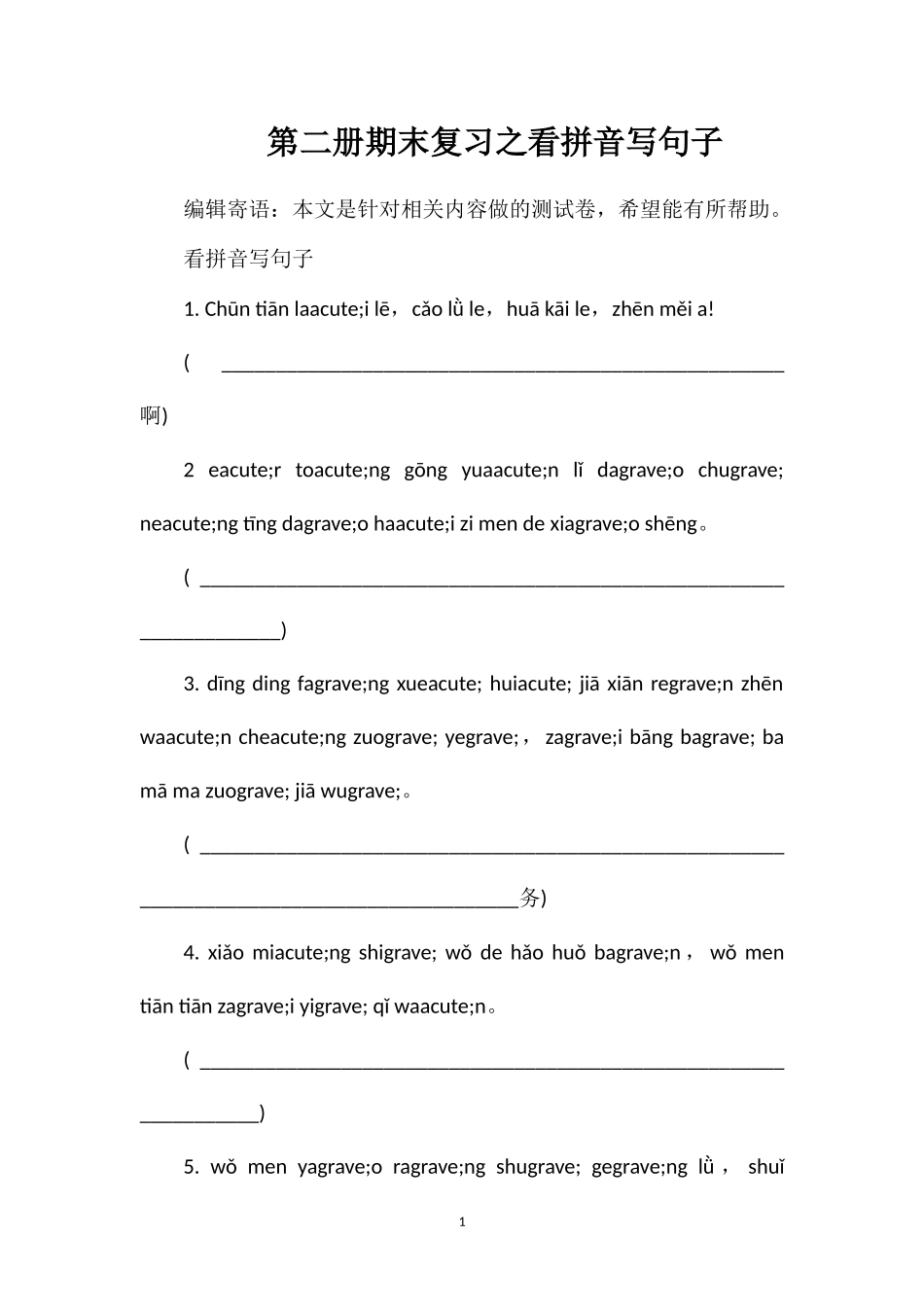 第二册期末复习之看拼音写句子_第1页