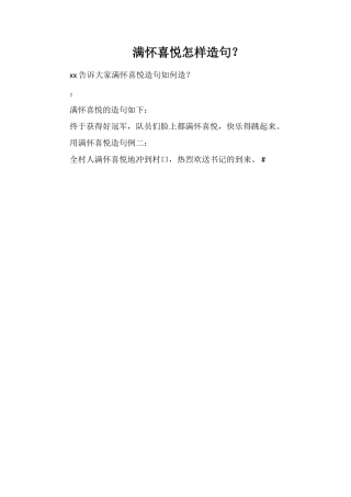 满怀喜悦怎样造句？