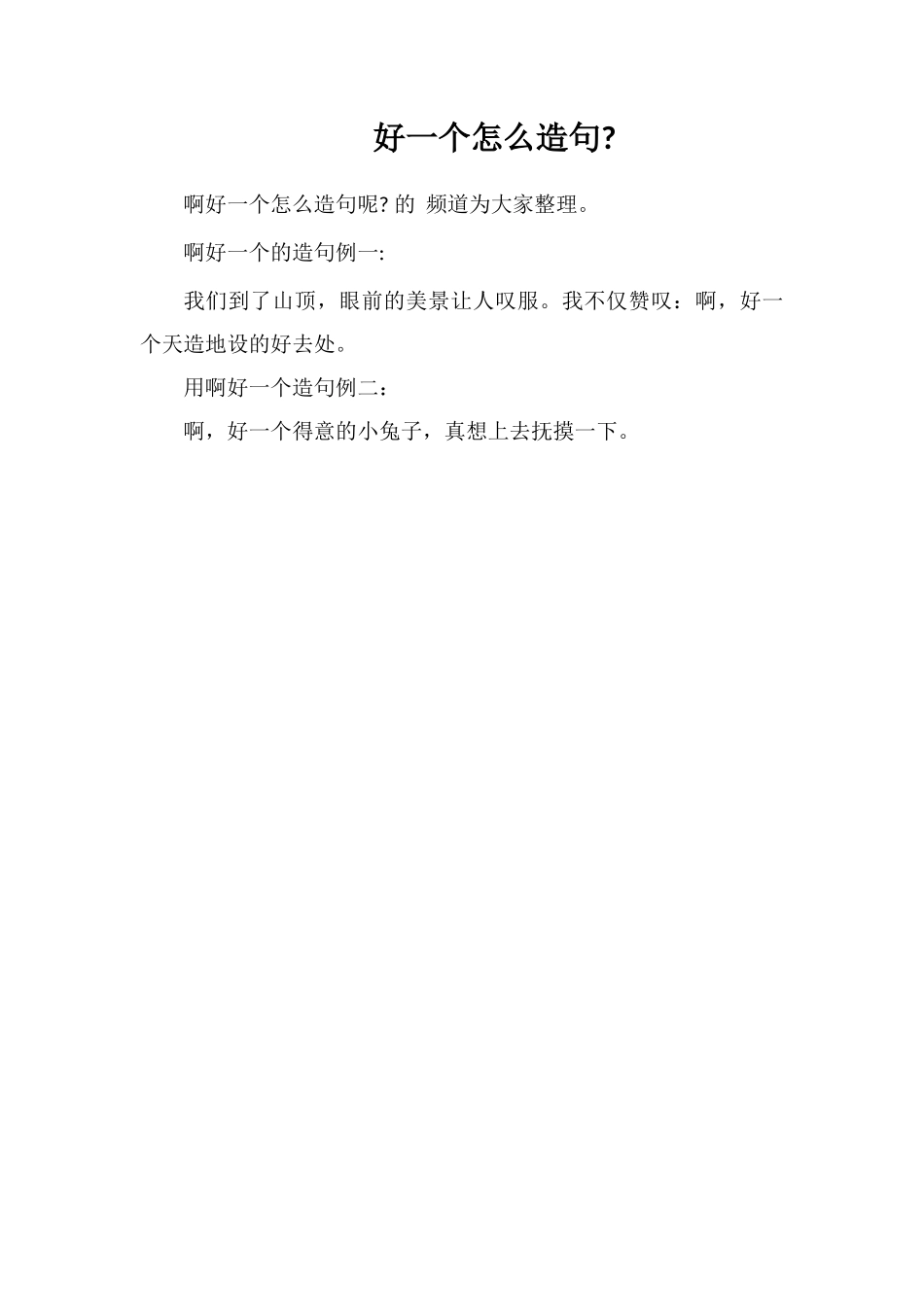 好一个怎么造句_第1页