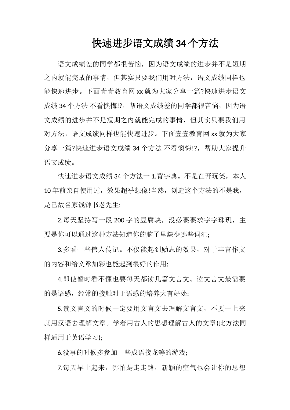 快速提高语文成绩34个方法_第1页
