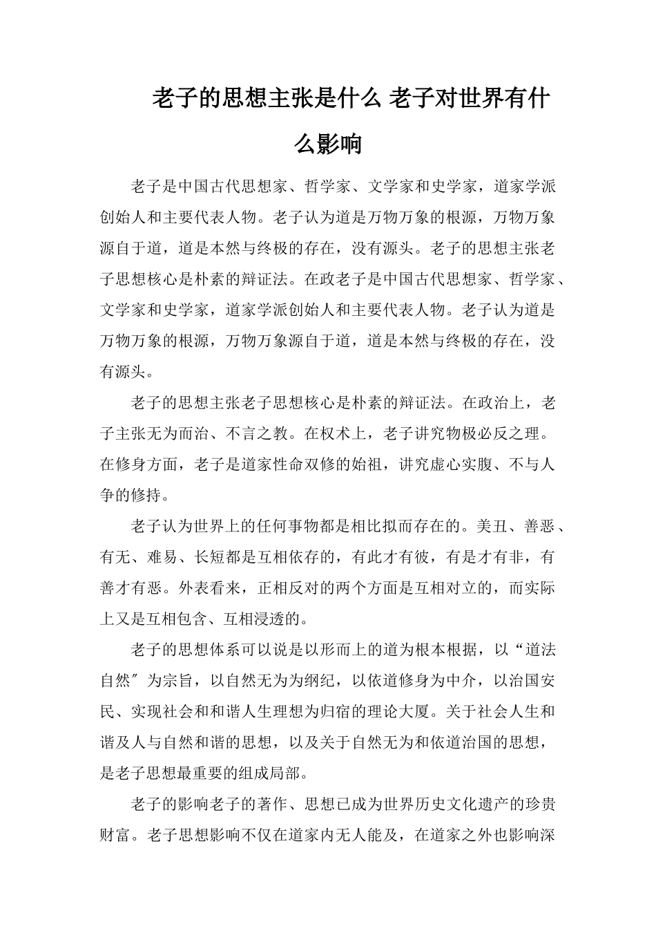 老子的思想主张是什么老子对世界有什么影响_第1页