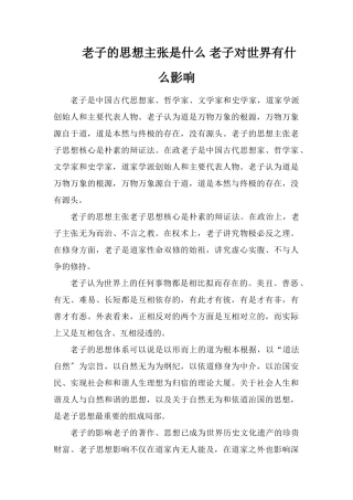 老子的思想主张是什么老子对世界有什么影响