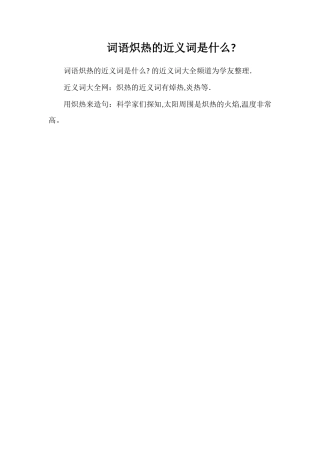 词语炽热的近义词是什么
