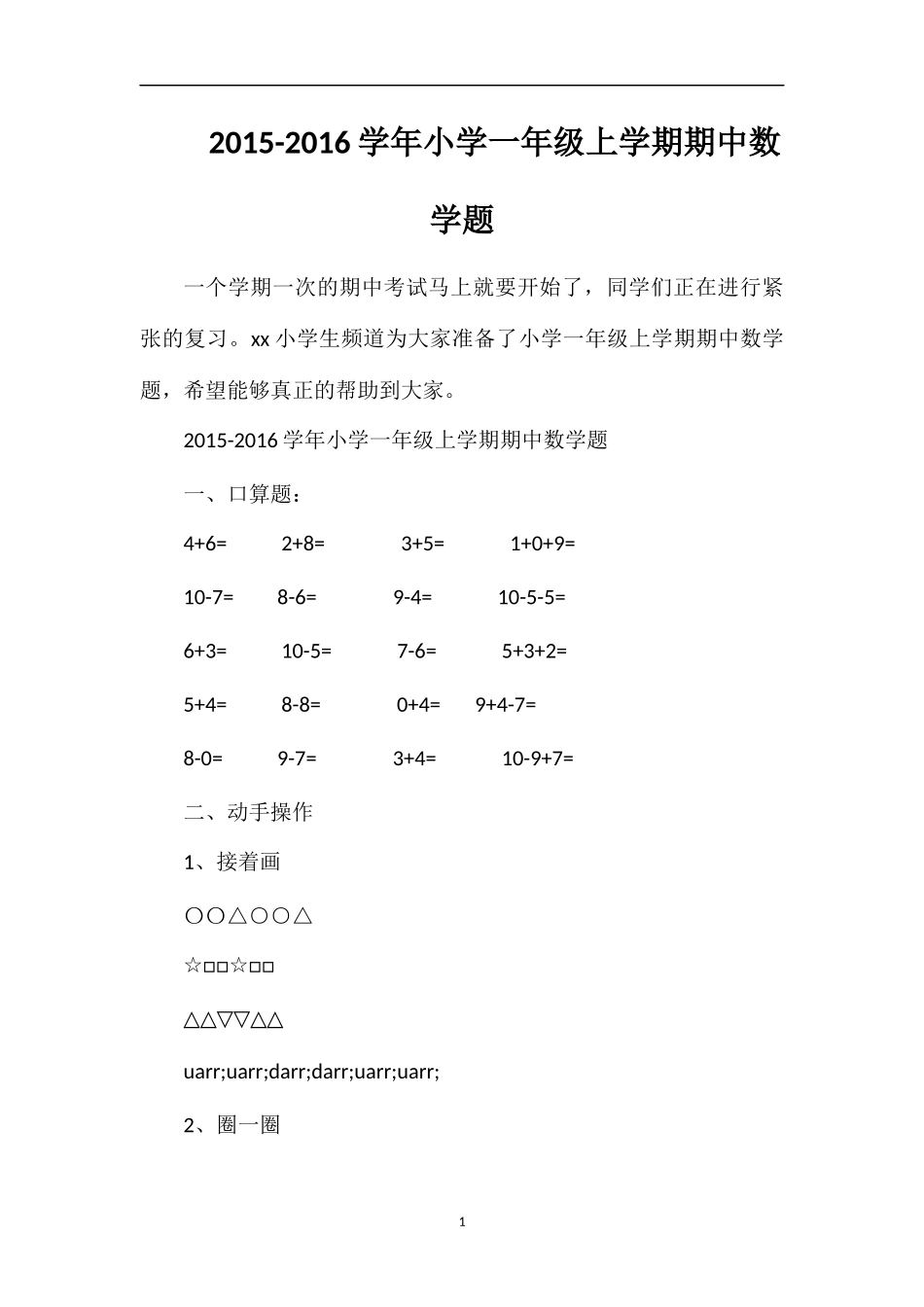 16学年小学一年级上学期期中数学题_第1页