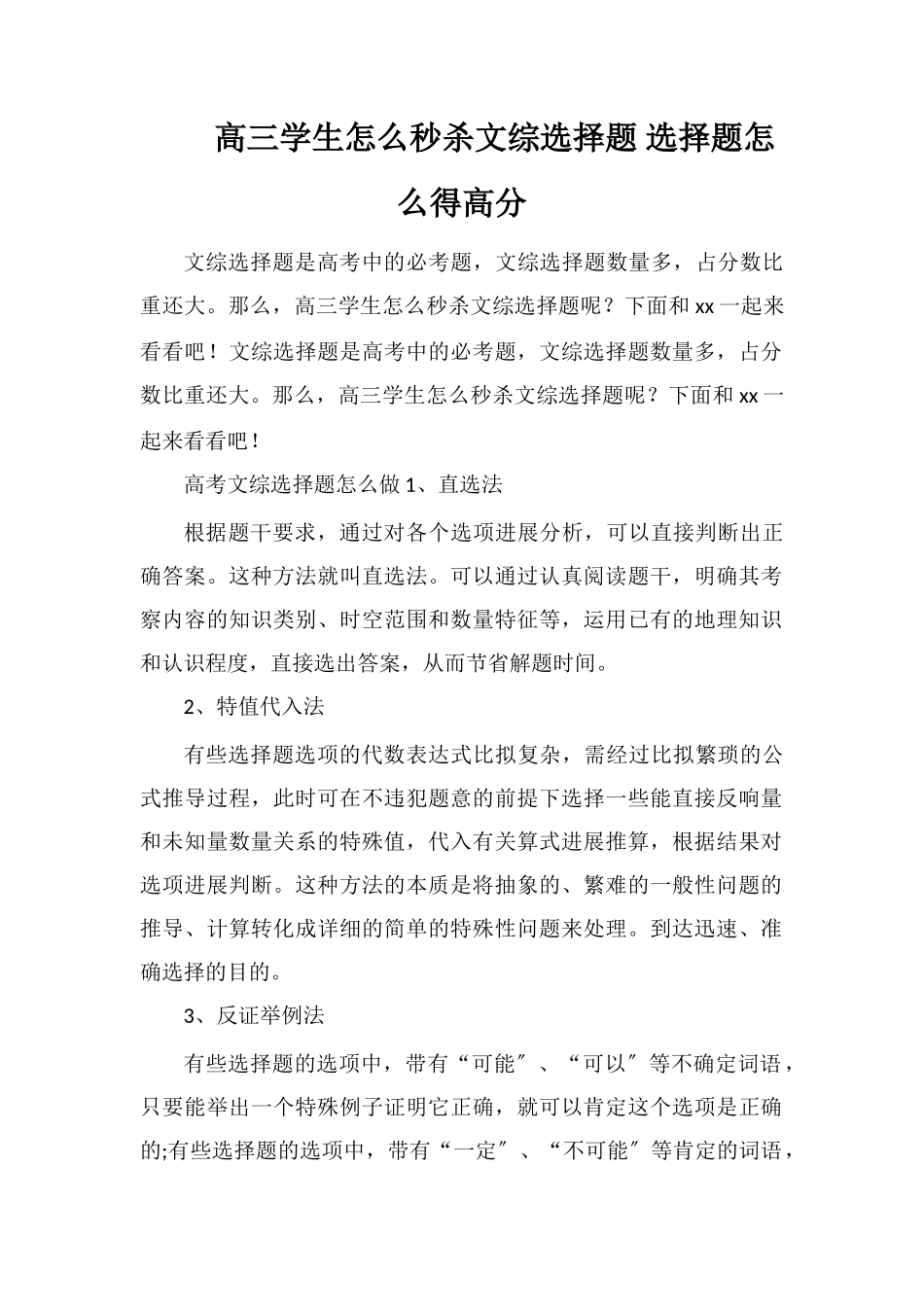 高三学生怎么秒杀文综选择题选择题怎么得高分_第1页