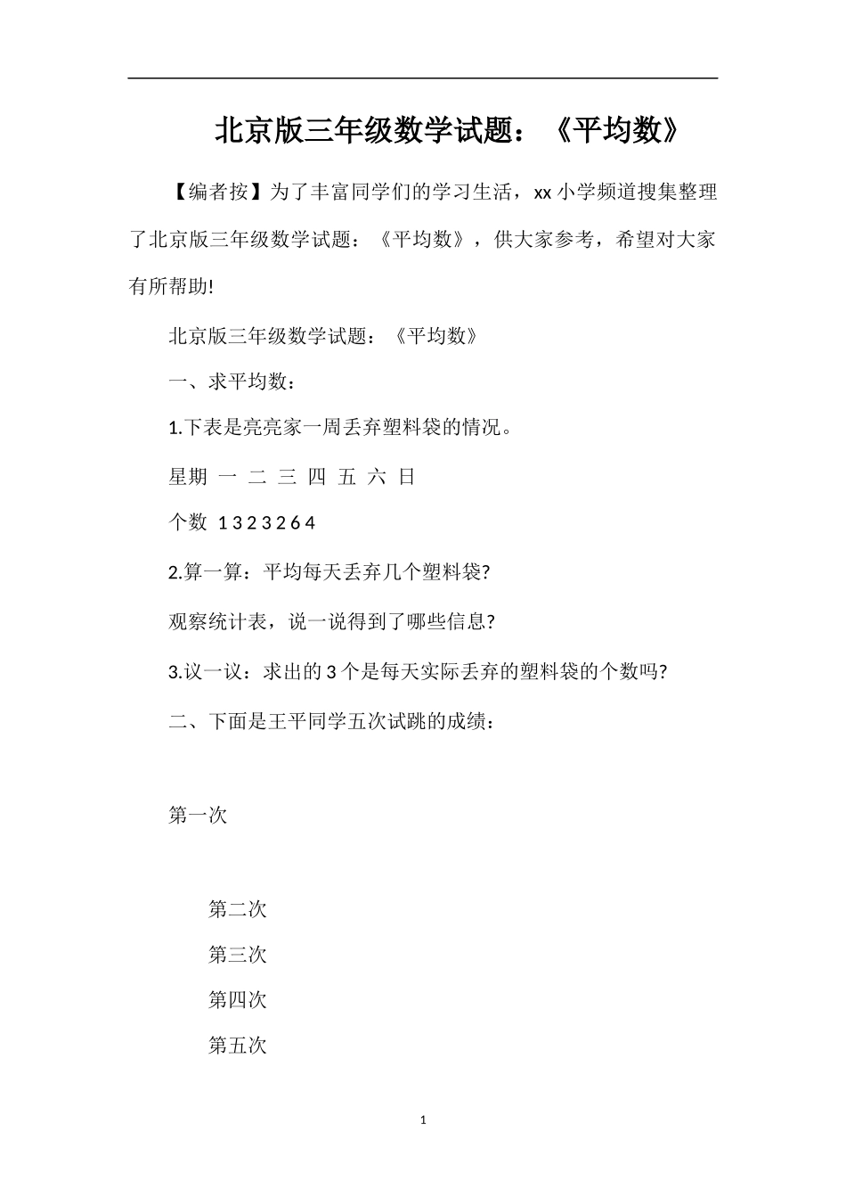 北京版三年级数学试题：《平均数》_第1页