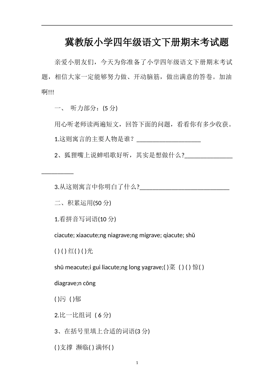 冀教版小学四年级语文下册期末考试题_第1页