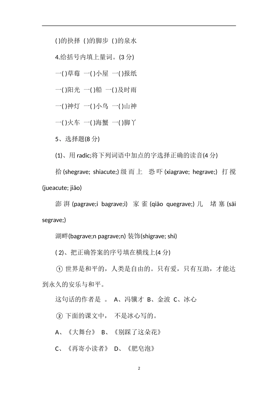 冀教版小学四年级语文下册期末考试题_第2页