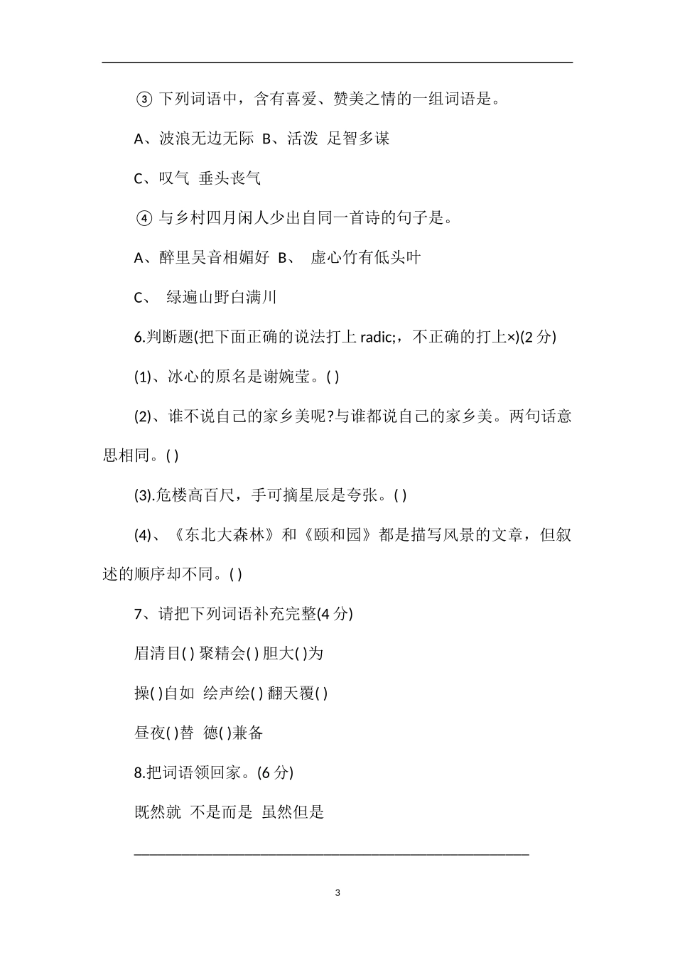 冀教版小学四年级语文下册期末考试题_第3页
