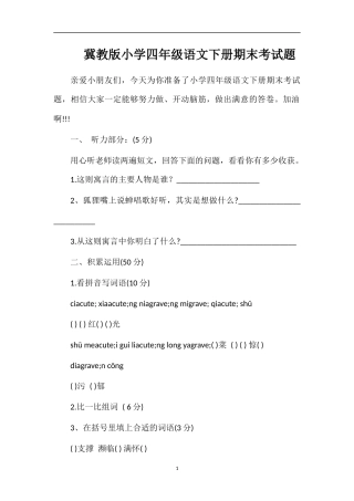 冀教版小学四年级语文下册期末考试题