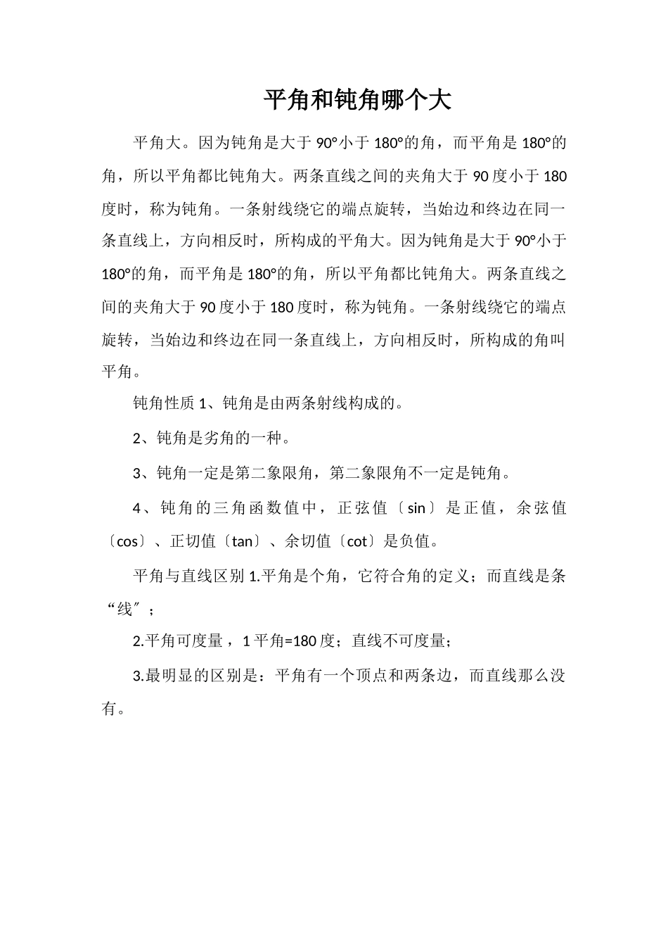 平角和钝角哪个大_第1页