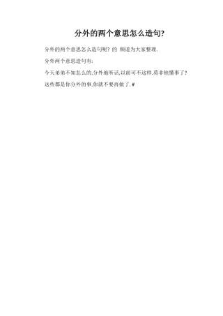 分外的两个意思怎么造句
