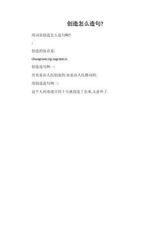创造怎么造句