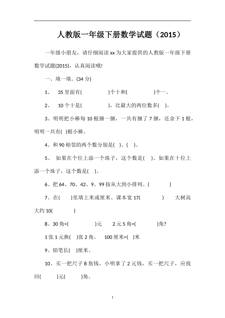 人教版一年级下册数学试题（）_第1页