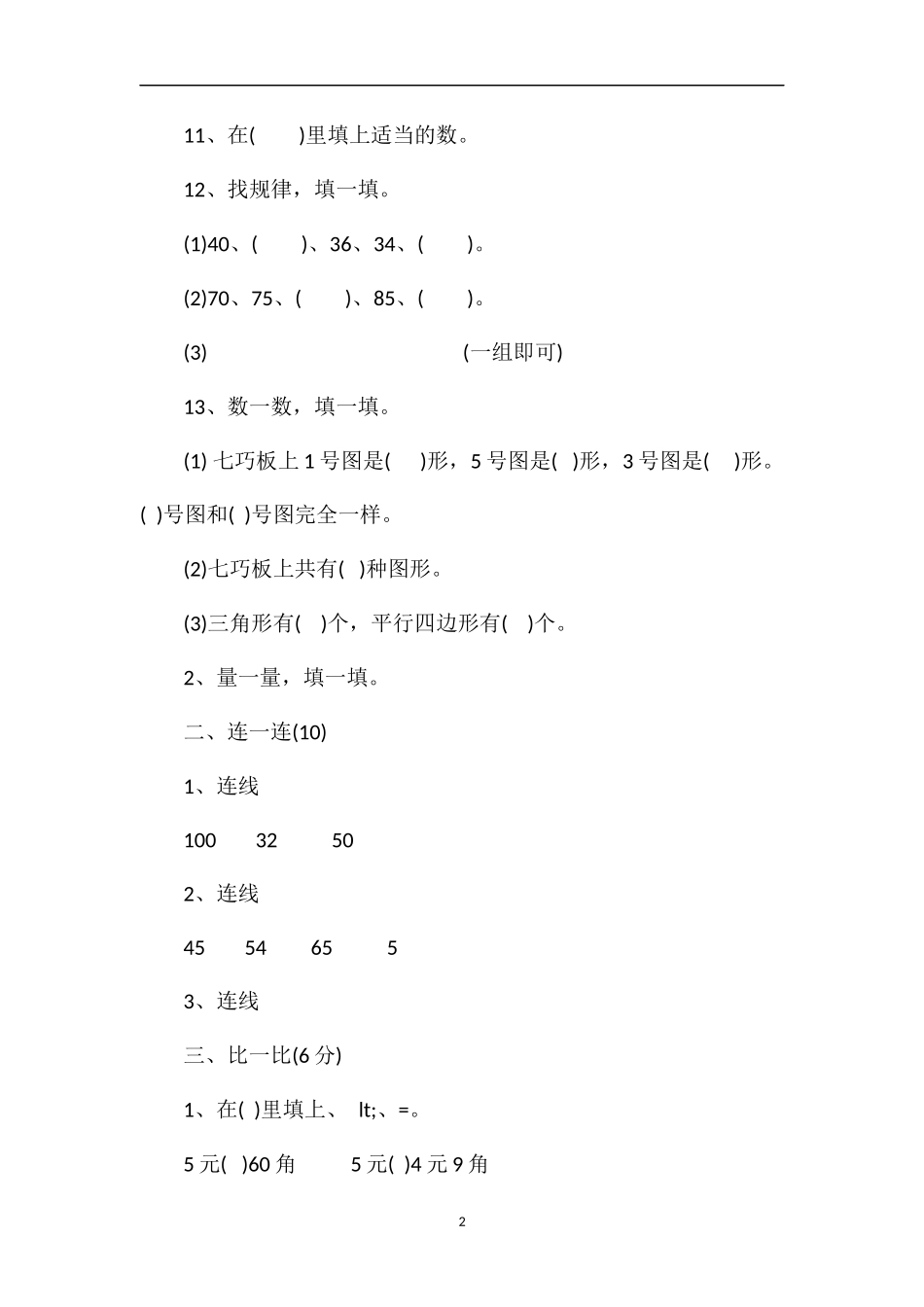 人教版一年级下册数学试题（）_第2页